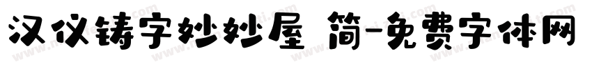 汉仪铸字妙妙屋 简字体转换